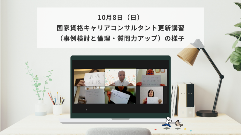 10月8日（日）国家資格キャリアコンサルタント更新講習（事例検討と倫理・質問力アップ）の様子