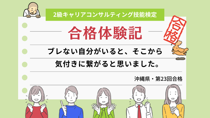 ブレない自分がいると、そこから気付きに繋がると思いました。