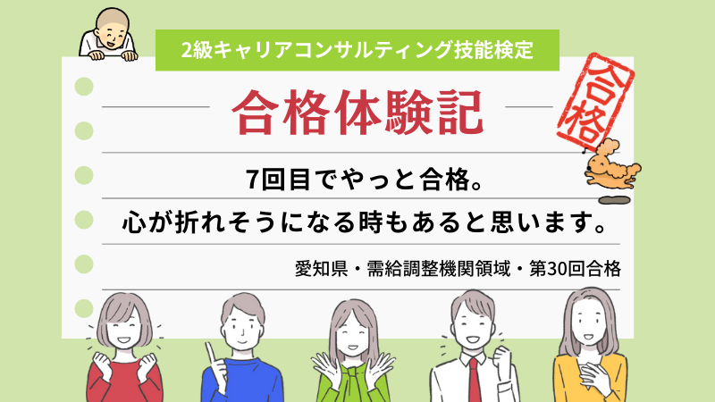7回目でやっと合格。心が折れそうになる時もあると思います。