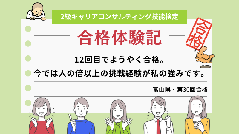 12回目でようやく合格。今では人の倍以上の挑戦経験が私の強みです。