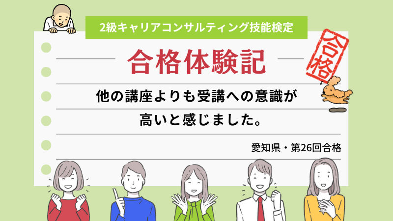 他の講座よりも受講への意識が高いと感じました。