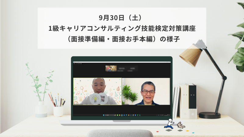 9月30日（土）1級キャリアコンサルティング技能検定対策講座（面接準備編・面接お手本編）の様子