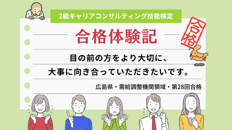 目の前の方をより大切に、大事に向き合っていただきたいです。