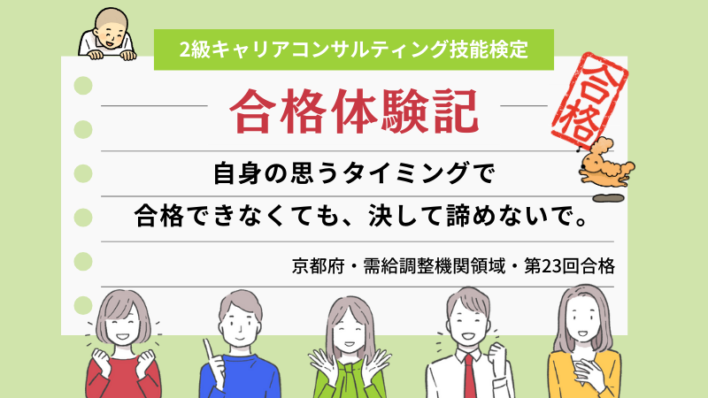 自身の思うタイミングで合格できなくても、決して諦めないで。