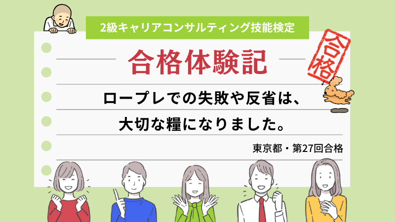 ロープレでの失敗や反省は、大切な糧になりました。