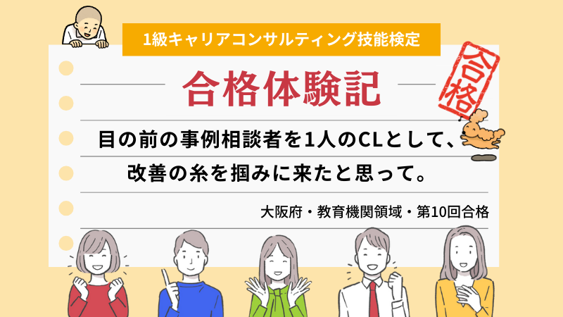 目の前の事例相談者をCLとして、改善の糸を掴みに来たと思って。