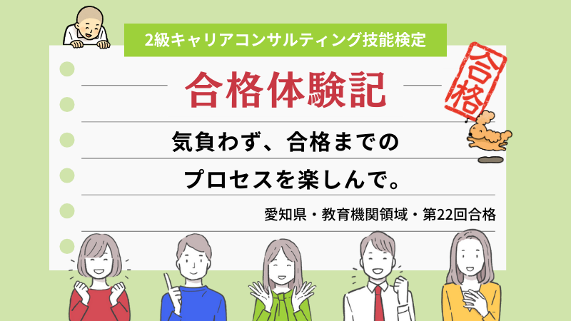 気負わず、合格までのプロセスを楽しんで。