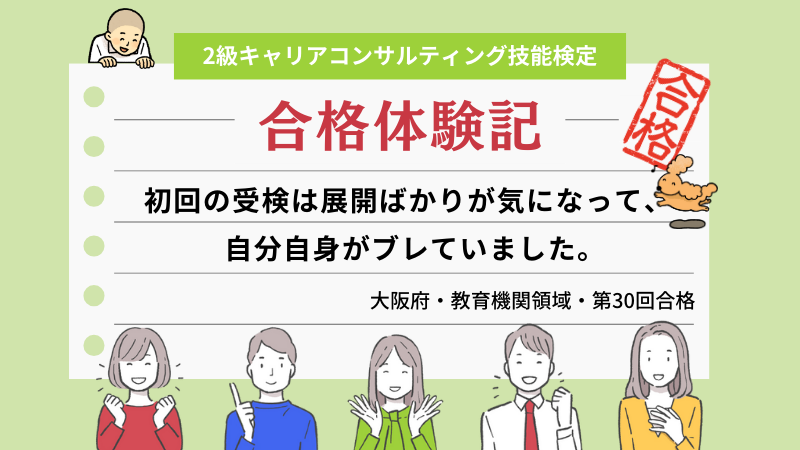 初回の受検は展開ばかりが気になって、自分自身がブレていました。