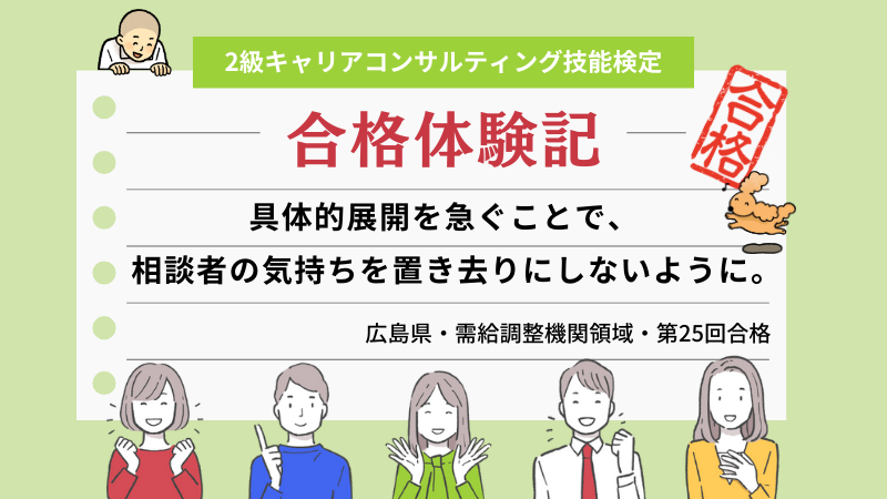 具体的展開を急ぐことで、相談者の気持ちを置き去りにしないように。