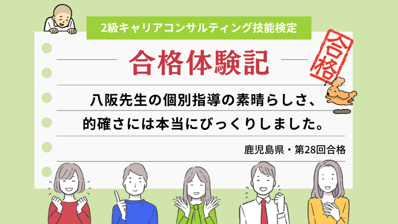 八阪先生の個別指導の素晴らしさ、的確さに本当にびっくりしました。