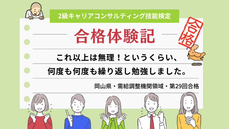 これ以上は無理！というくらい、何度も何度も繰り返し勉強しました。