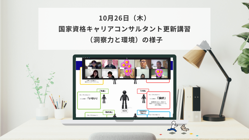 10月26日（木）国家資格キャリアコンサルタント更新講習（洞察力と環境）の様子