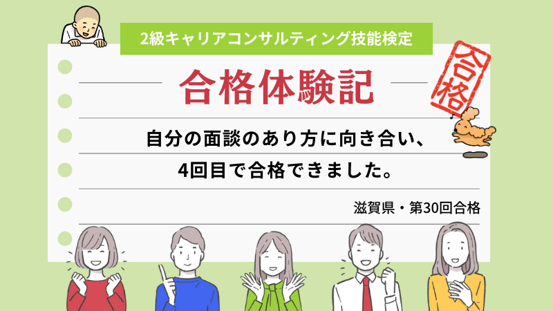 自分の面談のあり方に向き合い、4回目で合格できました。