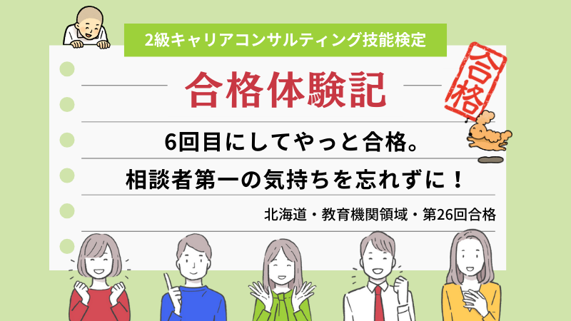 6回目にしてやっと合格。相談者第一の気持ちを忘れずに！