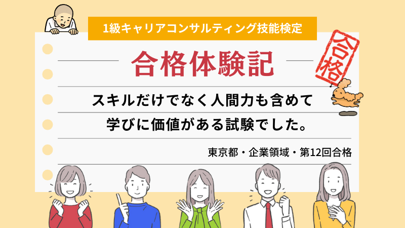 スキルだけでなく人間力も含めて学びに価値がある試験でした。