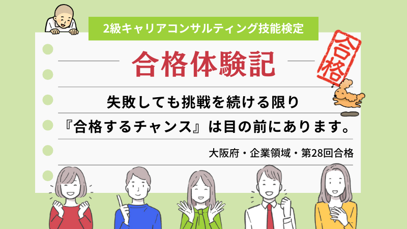 挑戦を続ける限り『合格するチャンス』は目の前にあります。