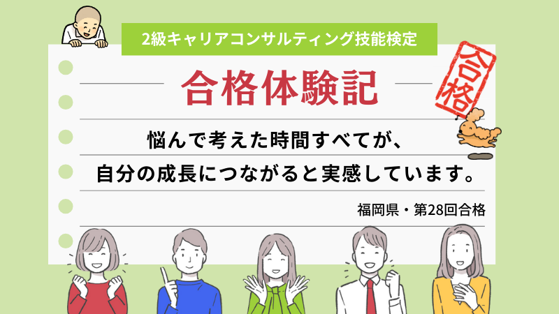 悩んで考えた時間すべてが、自分の成長につながると実感しています。