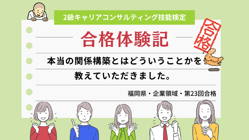 本当の関係構築とはどういうことかを教えていただきました。