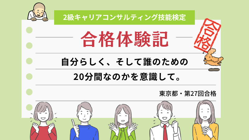 自分らしく、そして誰のための20分間なのかを意識して。