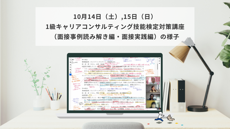 10月14日（土）・15日（日）1級キャリアコンサルティング技能検定対策講座（面接事例読み解き編・面接実践編）の様子