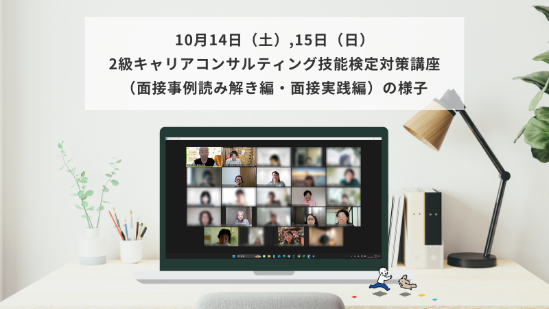 10月14日（土）・15日（日）2級キャリアコンサルティング技能検定対策講座（面接事例読み解き編・面接実践編）の様子