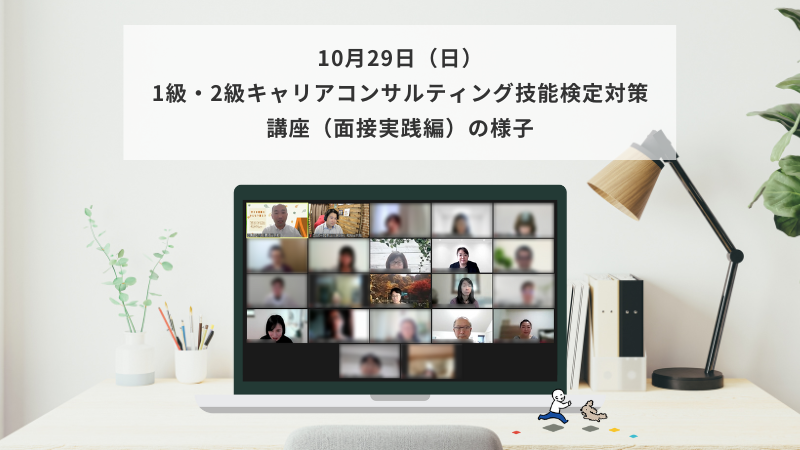 10月29日（日）1級・2級キャリアコンサルティング技能検定対策講座（面接実践編）の様子