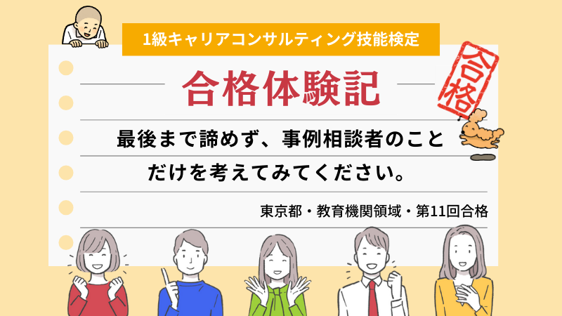 最後まで諦めず、事例相談者のことだけを考えてみてください。