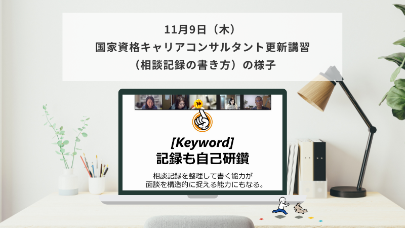 11月9日（木）国家資格キャリアコンサルタント更新講習（相談記録の書き方）の様子