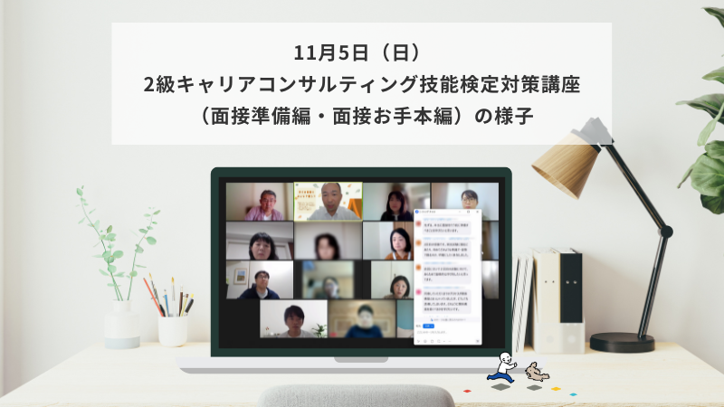 11月5日（日）2級キャリアコンサルティング技能検定対策講座（面接準備編・面接お手本編）の様子