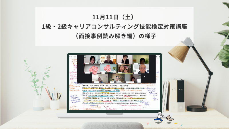 11月11日（土）1級・2級キャリアコンサルティング技能検定対策講座（面接事例読み解き編）の様子