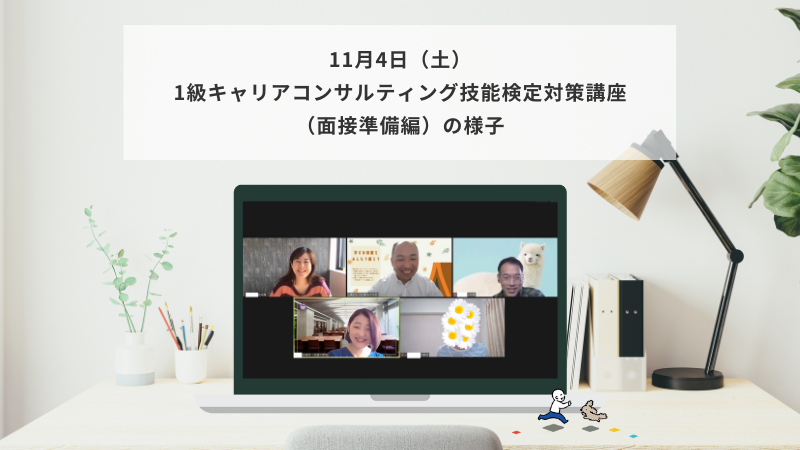 11月4日（土）1級キャリアコンサルティング技能検定対策講座（面接準備編）の様子