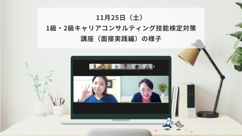 11月25日（土）1級・2級キャリアコンサルティング技能検定対策講座（面接実践編）の様子