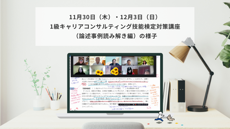 11月30日（木）・12月3日（日）1級キャリアコンサルティング技能検定対策講座（論述事例読み解き編）の様子