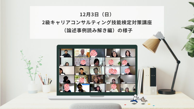 12月3日（日）2級キャリアコンサルティング技能検定対策講座（論述事例読み解き編）の様子
