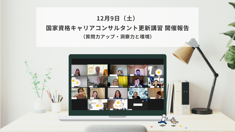 12月9日（土）国家資格キャリアコンサルタント更新講習（質問力アップ・洞察力と環境）の様子