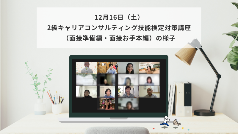 12月16日（土）2級キャリアコンサルティング技能検定対策講座（面接準備編・面接お手本編）の様子