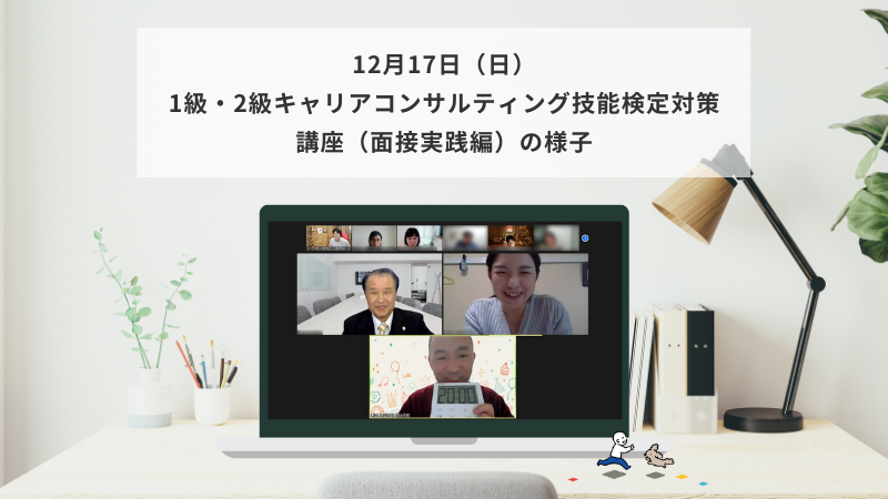 12月17日（日）1級・2級キャリアコンサルティング技能検定対策講座（面接実践編）の様子