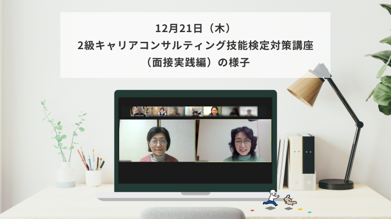 12月21日（木）2級キャリアコンサルティング技能検定対策講座（面接実践編）の様子