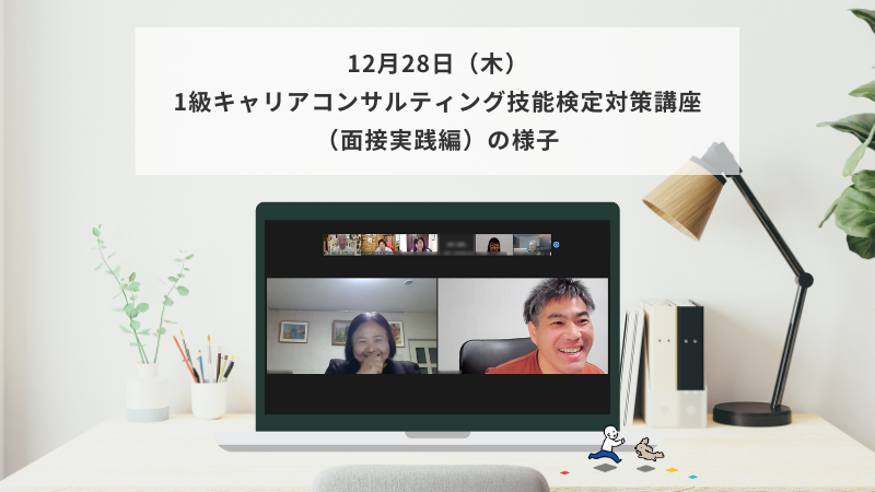 12月28日（木）1級キャリアコンサルティング技能検定対策講座（面接実践編）の様子