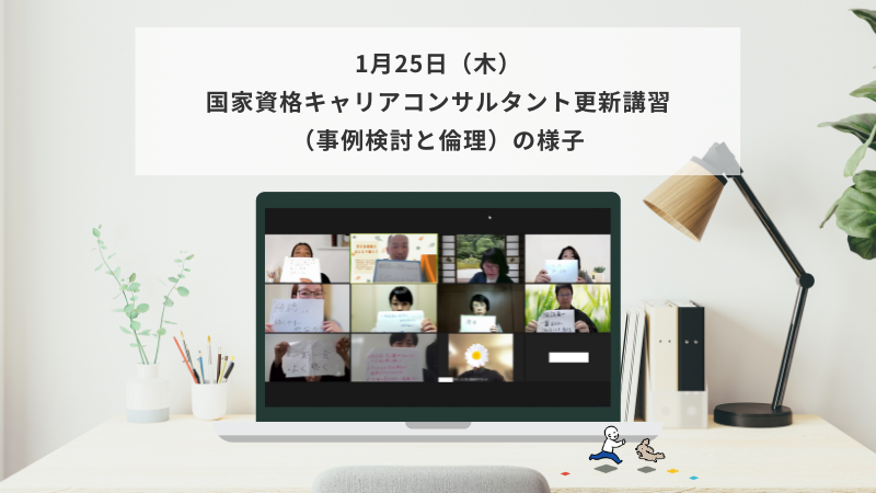 1月25日（木）国家資格キャリアコンサルタント更新講習（事例検討と倫理）の様子