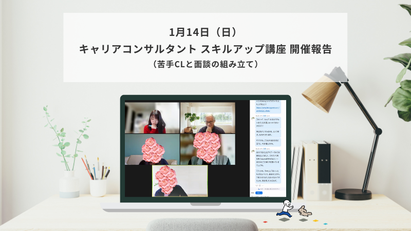 1月14日（日）キャリアコンサルタント スキルアップ講座（苦手CL）の様子