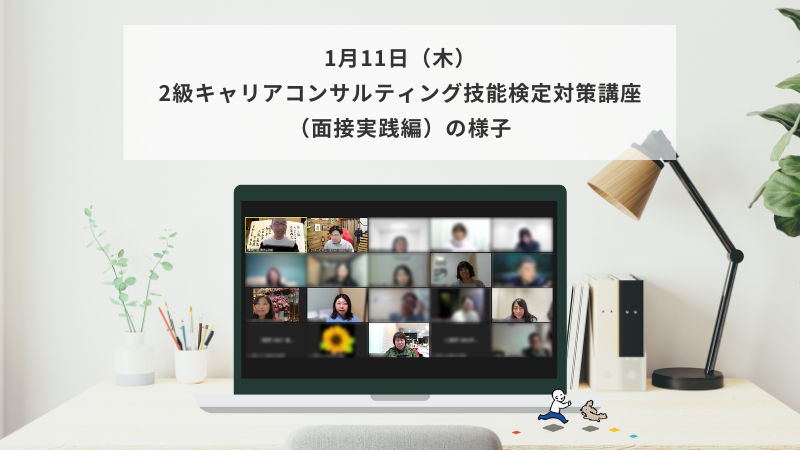 1月11日（木）2級キャリアコンサルティング技能検定対策講座（面接実践編）の様子
