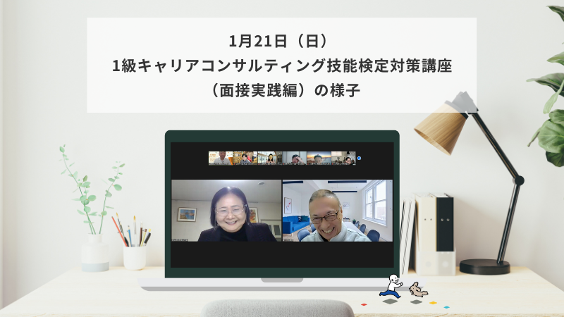 1月21日（日）1級キャリアコンサルティング技能検定対策講座（面接実践編）の様子