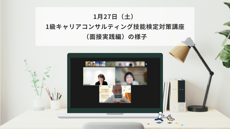1月27日（土）1級キャリアコンサルティング技能検定対策講座（面接実践編）の様子