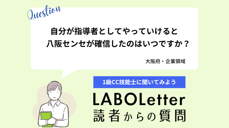 自分が指導者としてやっていけると八阪センセが確信したのはいつですか？