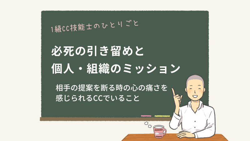 必死の引き留めと個人・組織のミッション