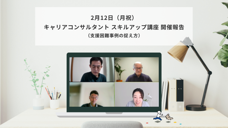 2月12日（月祝）キャリアコンサルタント スキルアップ講座（支援困難事例の捉え方）の様子