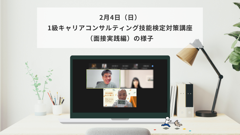 2月4日（日）1級キャリアコンサルティング技能検定対策講座（面接実践編）の様子