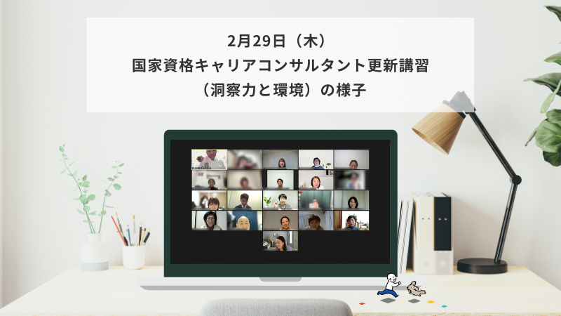 2月29日（木）国家資格キャリアコンサルタント更新講習（洞察力と環境）の様子