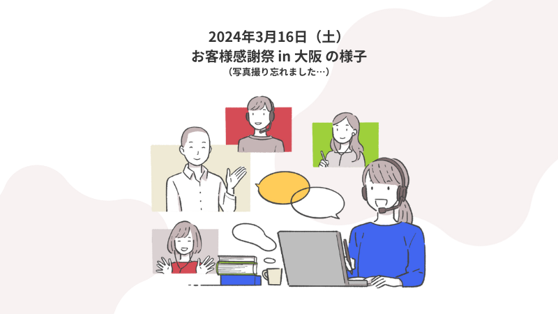3月16日（土）春のお客様感謝祭（大阪開催）の様子